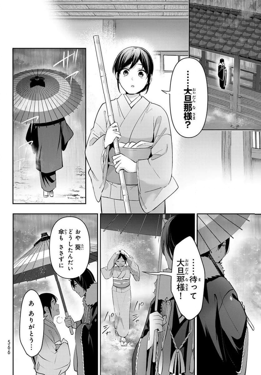 かくりよの宿飯 あやかしお宿に嫁入りします。(冬葉つがる) - 第11話 - Page 14