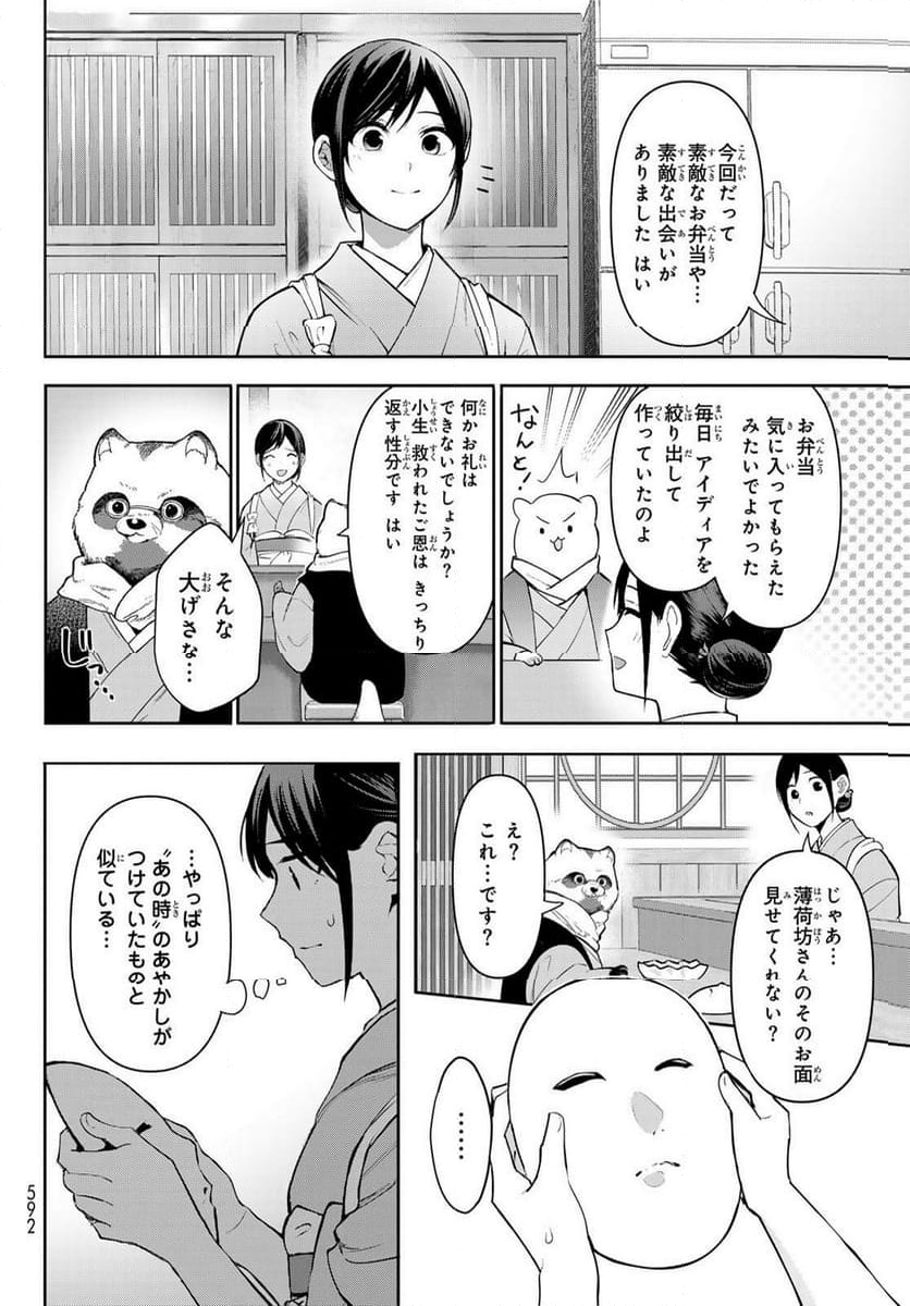 かくりよの宿飯 あやかしお宿に嫁入りします。(冬葉つがる) - 第11話 - Page 40