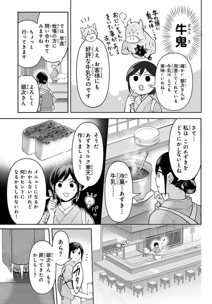 かくりよの宿飯 あやかしお宿に嫁入りします。(冬葉つがる) - 第11話 - Page 49