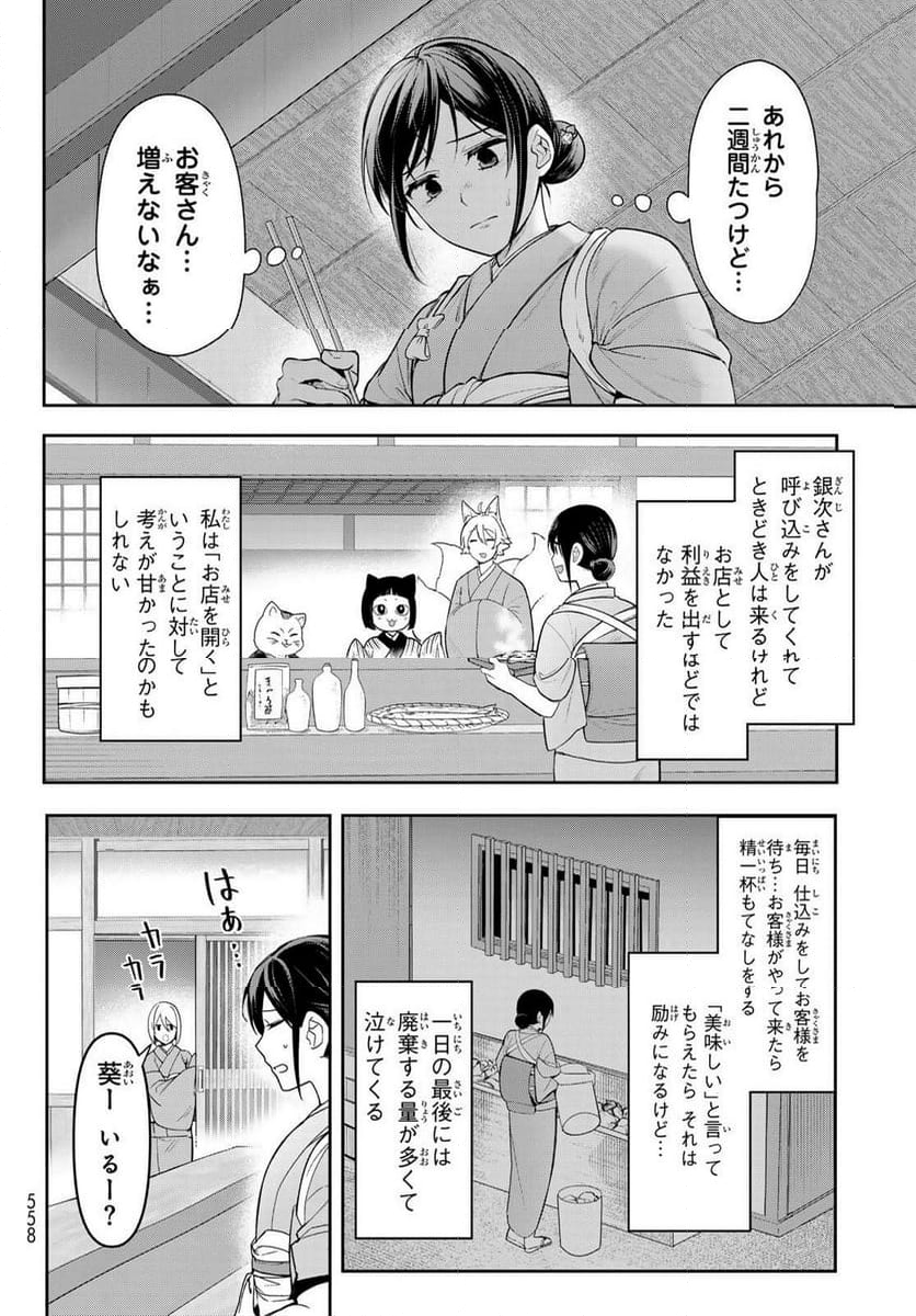 かくりよの宿飯 あやかしお宿に嫁入りします。(冬葉つがる) - 第11話 - Page 6