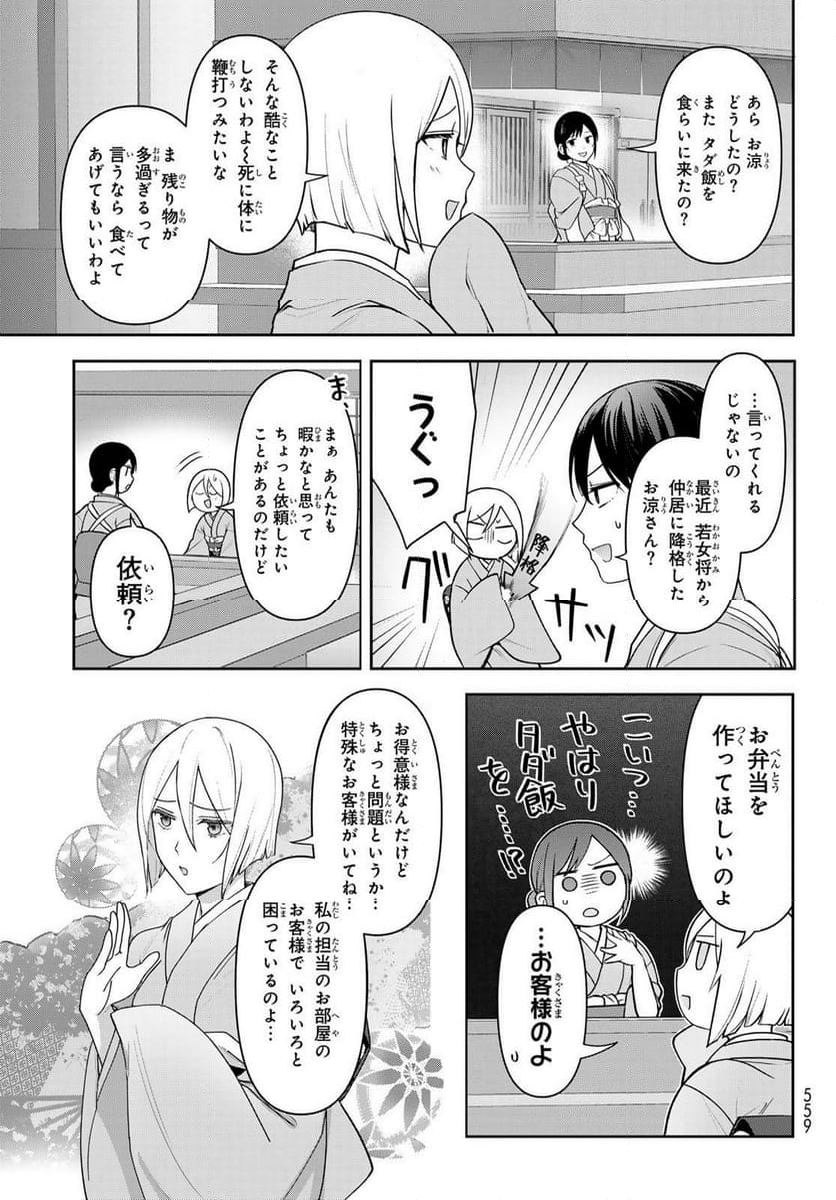 かくりよの宿飯 あやかしお宿に嫁入りします。(冬葉つがる) - 第11話 - Page 7