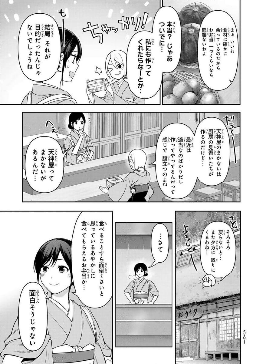 かくりよの宿飯 あやかしお宿に嫁入りします。(冬葉つがる) - 第11話 - Page 9