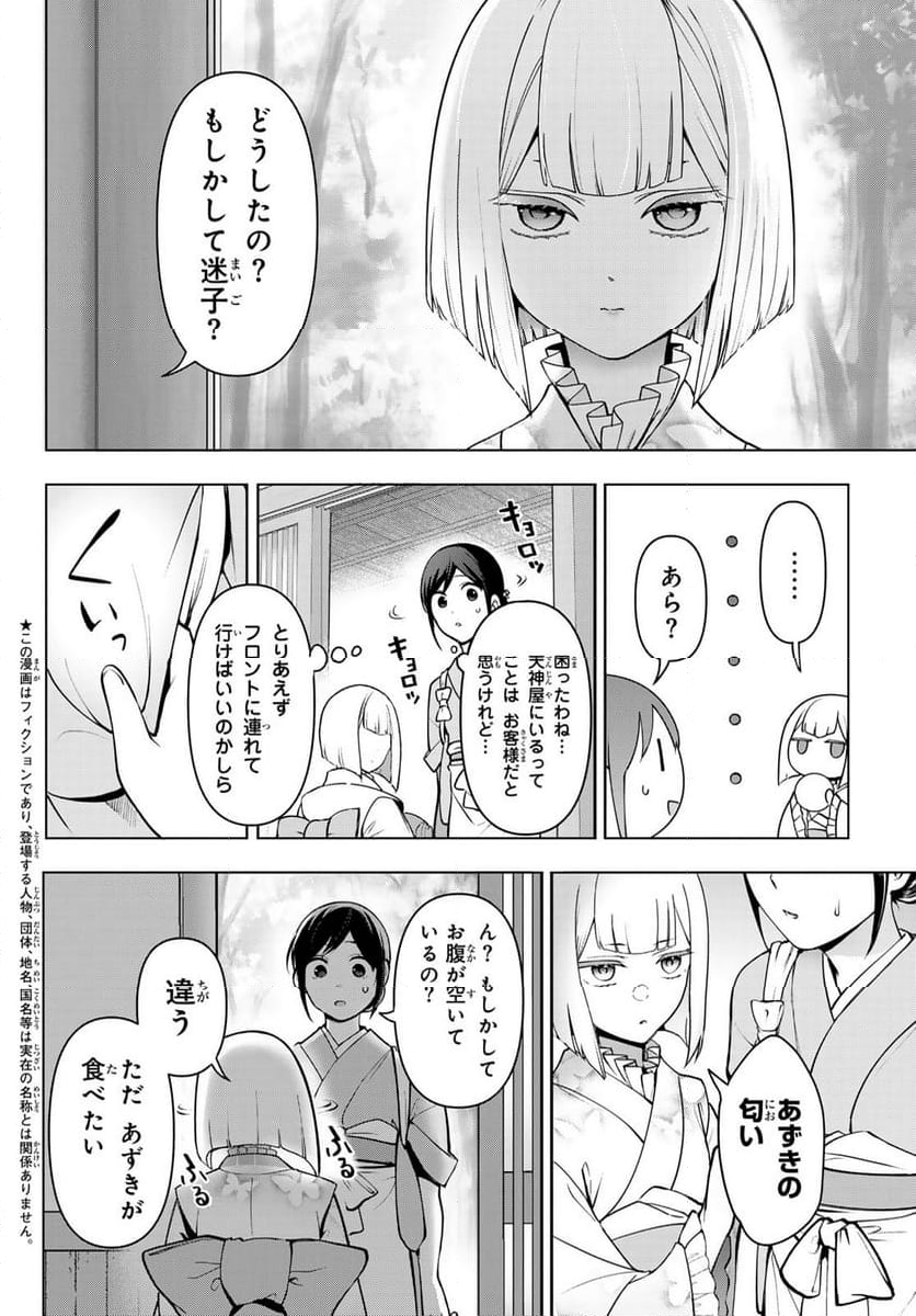 かくりよの宿飯 あやかしお宿に嫁入りします。(冬葉つがる) - 第12話 - Page 2