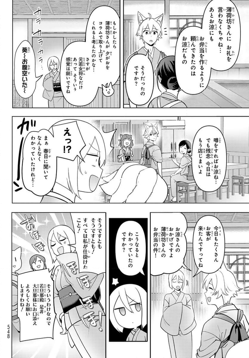 かくりよの宿飯 あやかしお宿に嫁入りします。(冬葉つがる) - 第12話 - Page 20