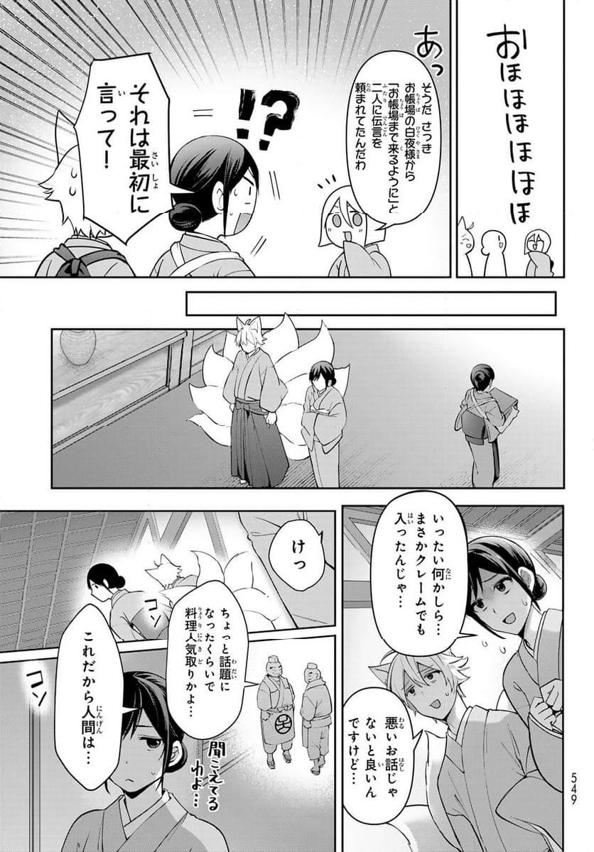 かくりよの宿飯 あやかしお宿に嫁入りします。(冬葉つがる) - 第12話 - Page 21