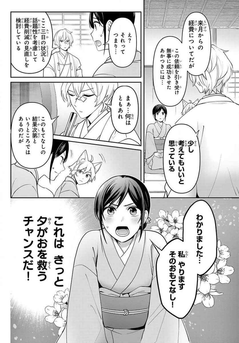 かくりよの宿飯 あやかしお宿に嫁入りします。(冬葉つがる) - 第12話 - Page 26