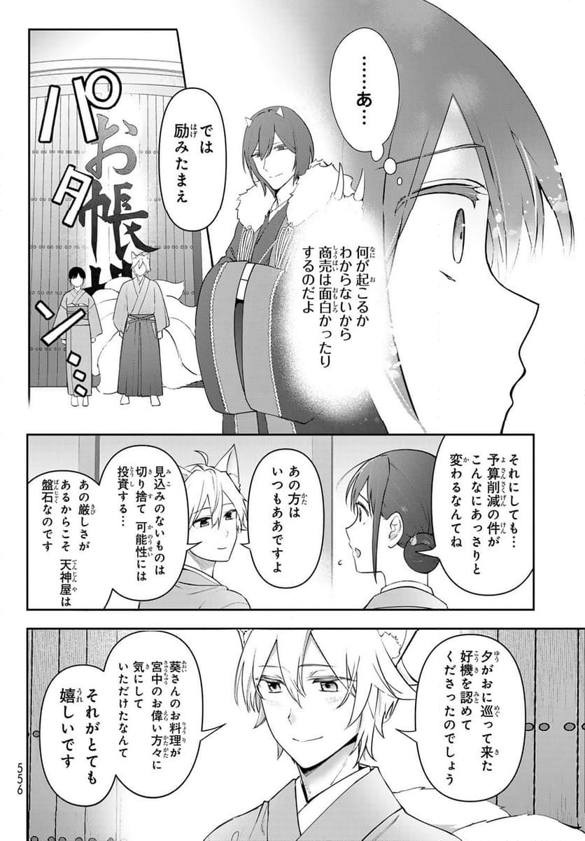 かくりよの宿飯 あやかしお宿に嫁入りします。(冬葉つがる) - 第12話 - Page 28