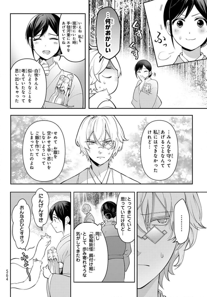 かくりよの宿飯 あやかしお宿に嫁入りします。(冬葉つがる) - 第12話 - Page 36