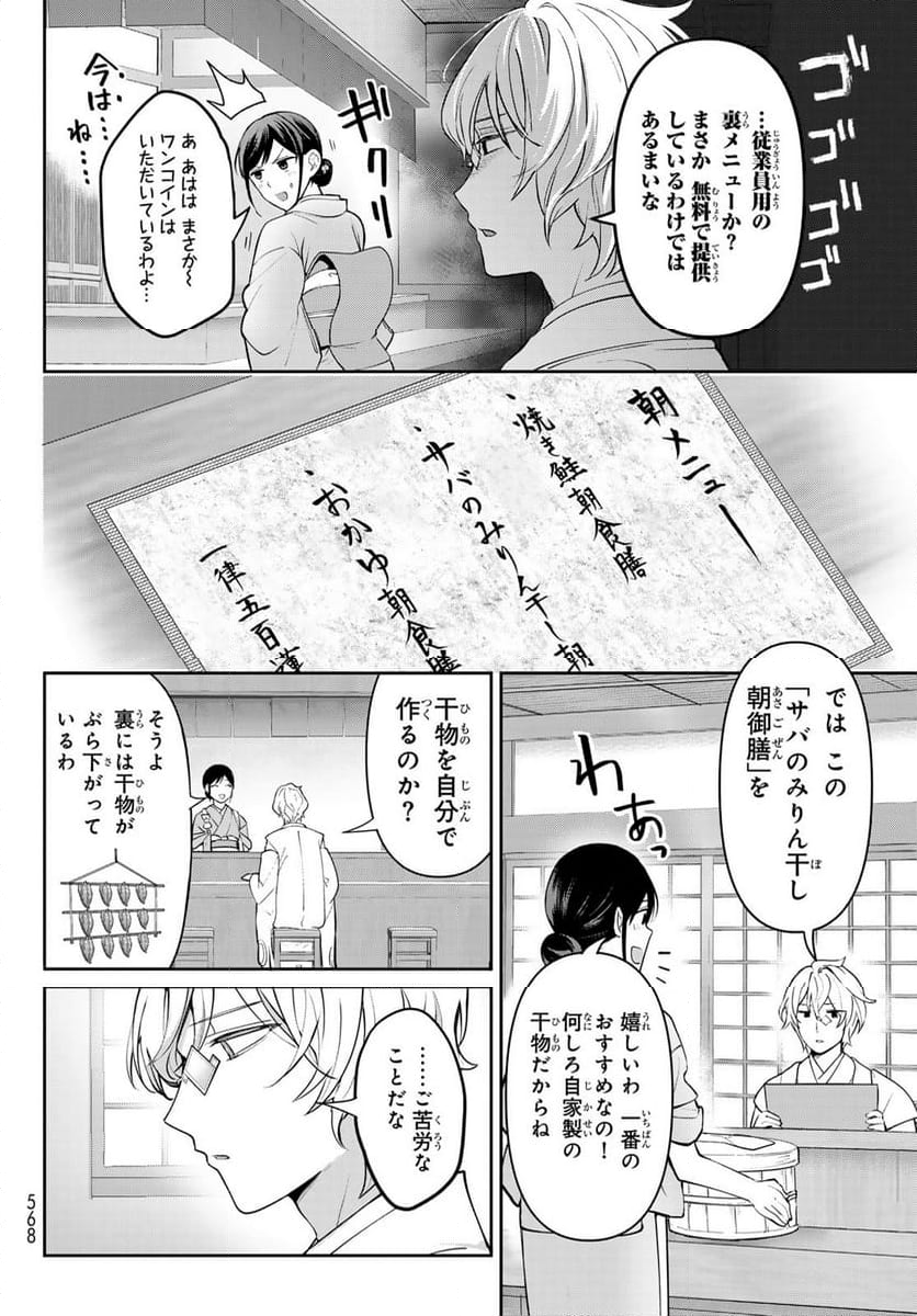 かくりよの宿飯 あやかしお宿に嫁入りします。(冬葉つがる) - 第12話 - Page 40