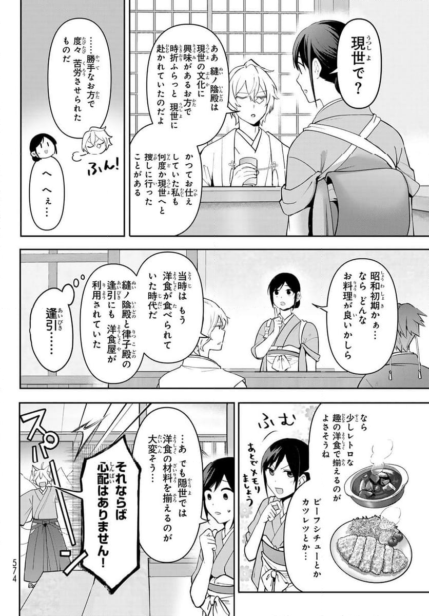 かくりよの宿飯 あやかしお宿に嫁入りします。(冬葉つがる) - 第12話 - Page 46