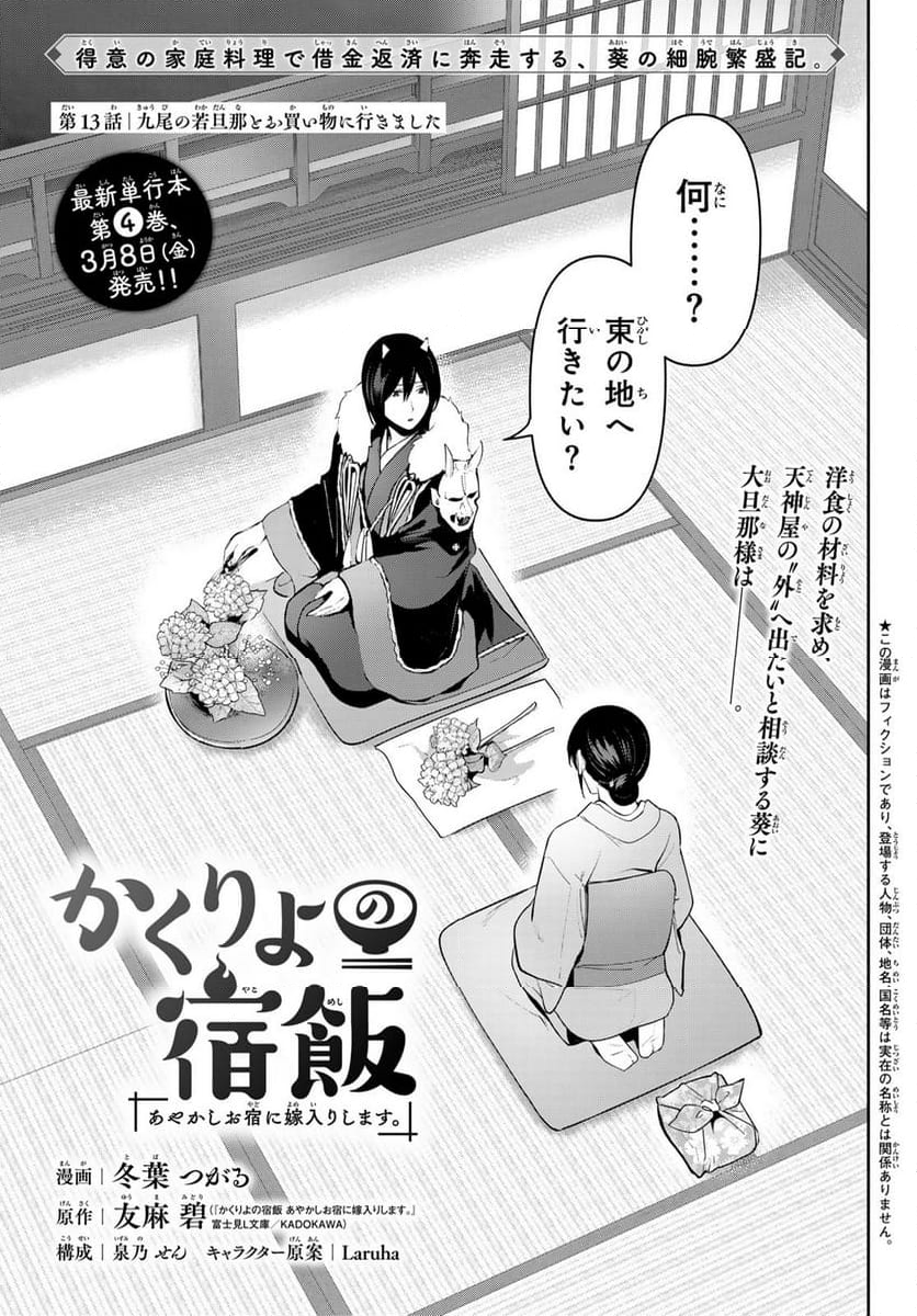 かくりよの宿飯 あやかしお宿に嫁入りします。(冬葉つがる) - 第13話 - Page 1