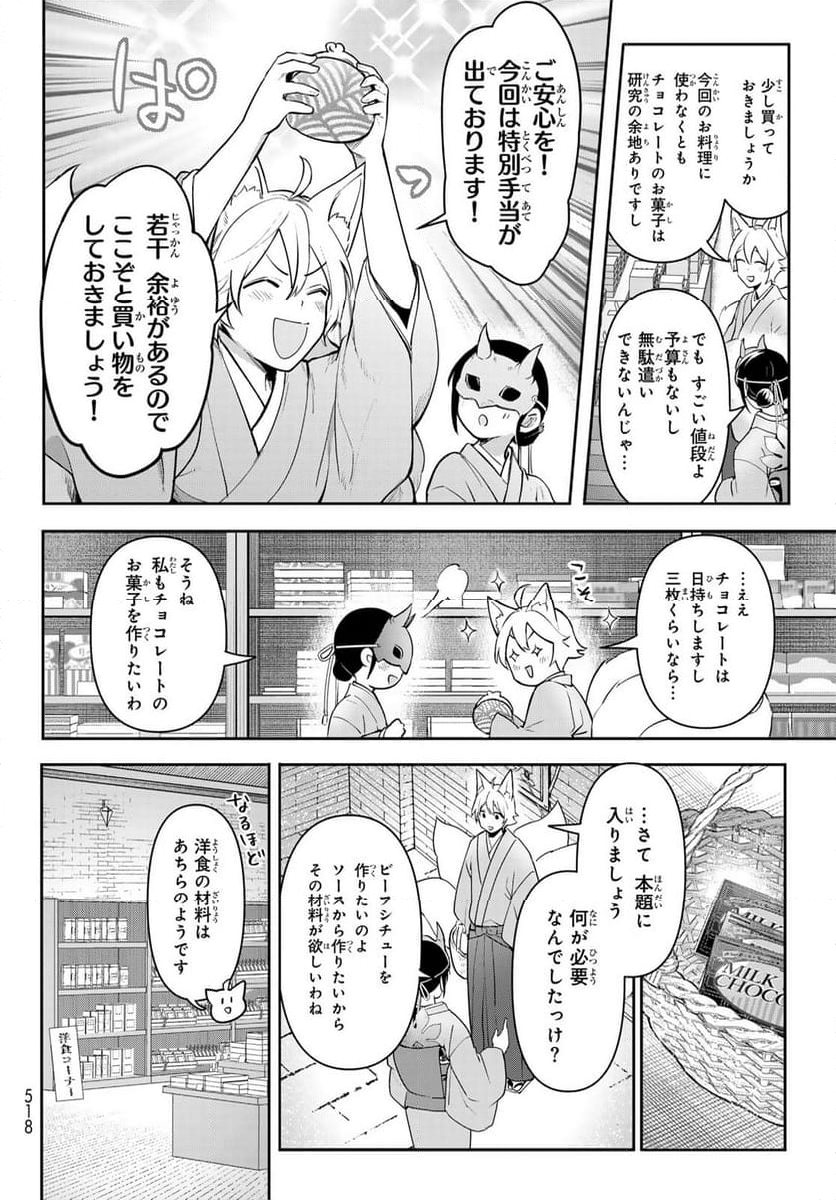 かくりよの宿飯 あやかしお宿に嫁入りします。(冬葉つがる) - 第13話 - Page 24