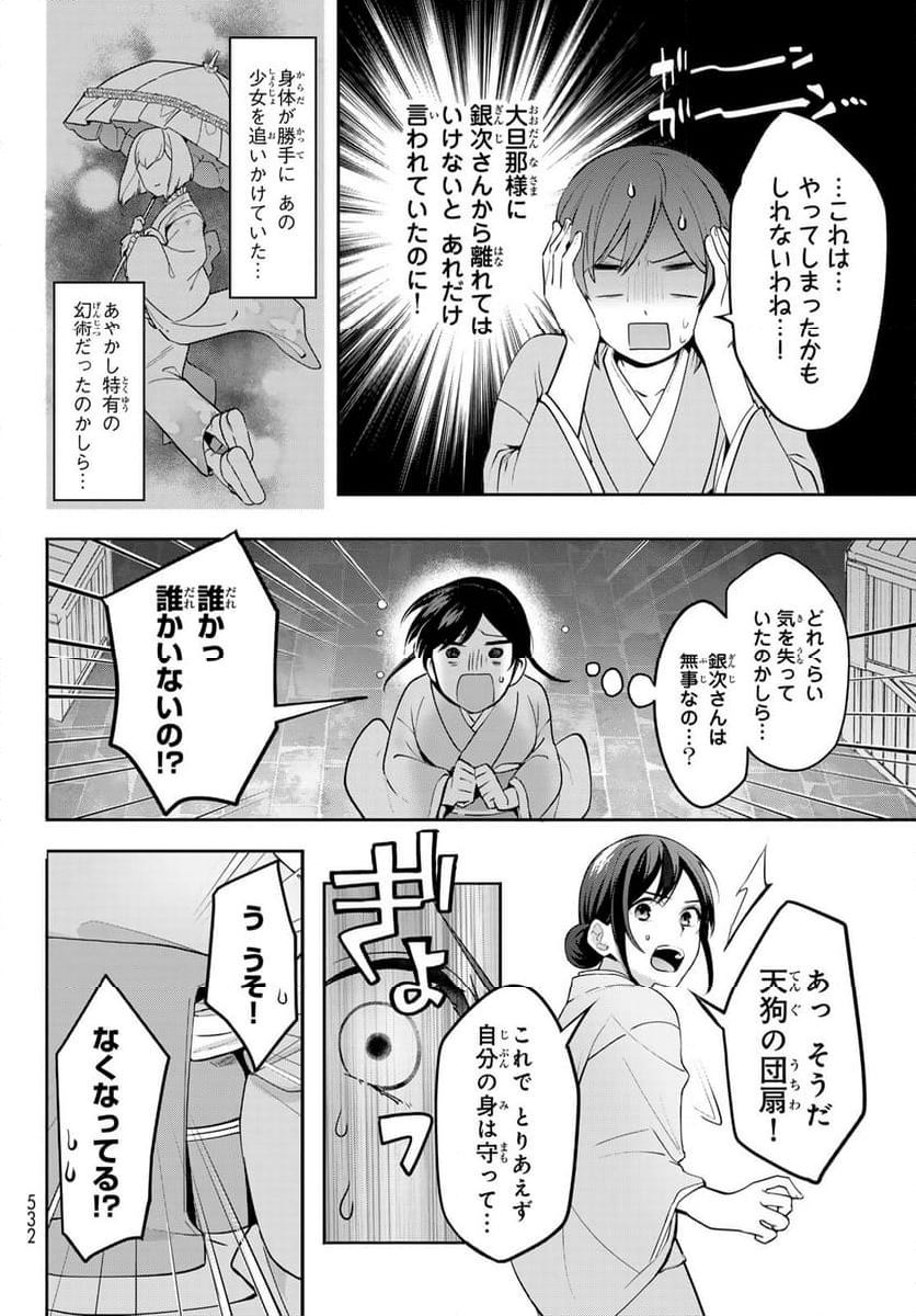 かくりよの宿飯 あやかしお宿に嫁入りします。(冬葉つがる) - 第13話 - Page 38