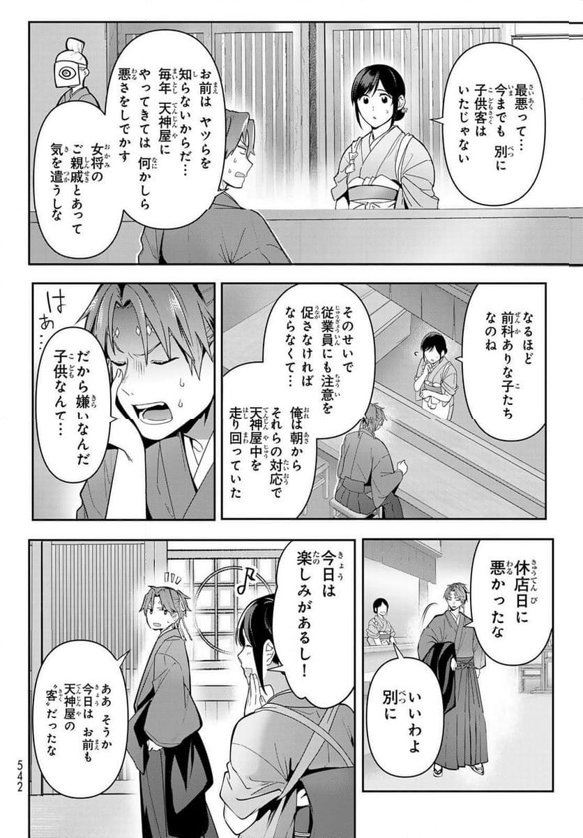 かくりよの宿飯 あやかしお宿に嫁入りします。(冬葉つがる) - 第16話 - Page 18