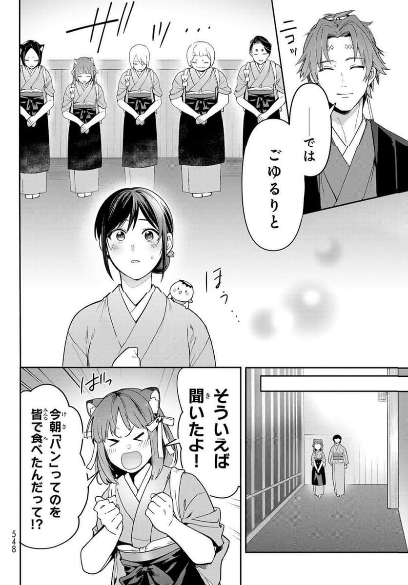 かくりよの宿飯 あやかしお宿に嫁入りします。(冬葉つがる) - 第16話 - Page 24