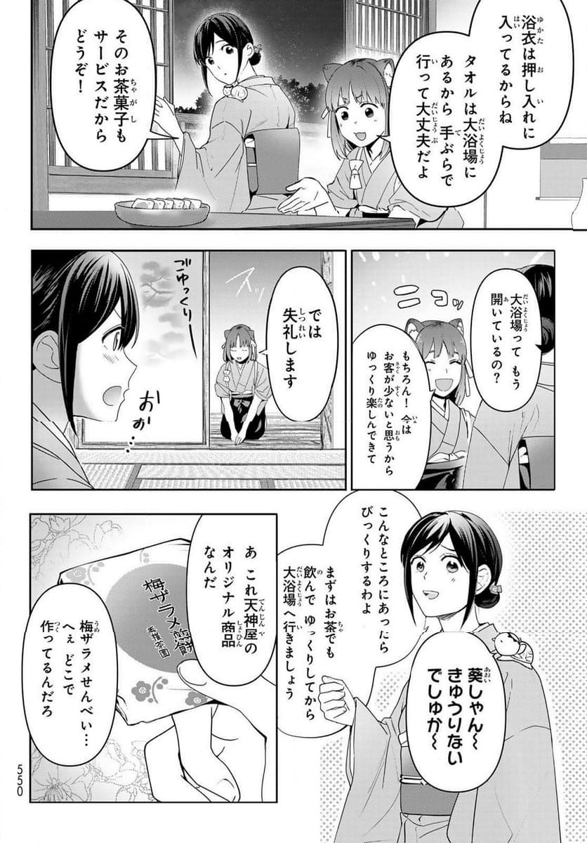 かくりよの宿飯 あやかしお宿に嫁入りします。(冬葉つがる) - 第16話 - Page 26