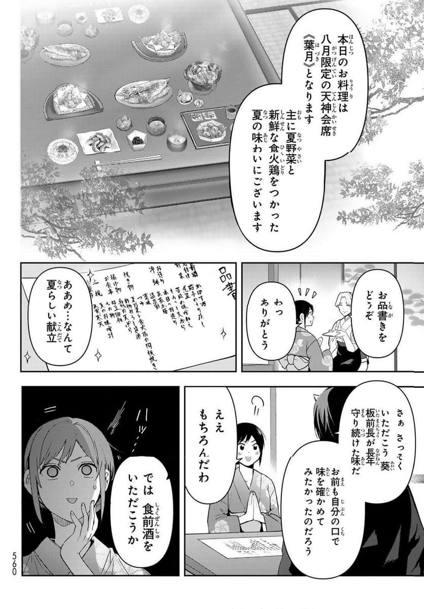 かくりよの宿飯 あやかしお宿に嫁入りします。(冬葉つがる) - 第16話 - Page 36