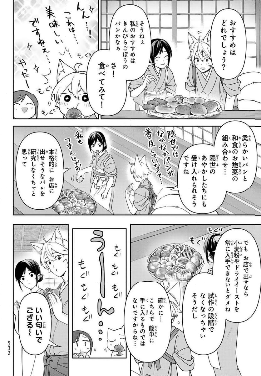 かくりよの宿飯 あやかしお宿に嫁入りします。(冬葉つがる) - 第16話 - Page 8