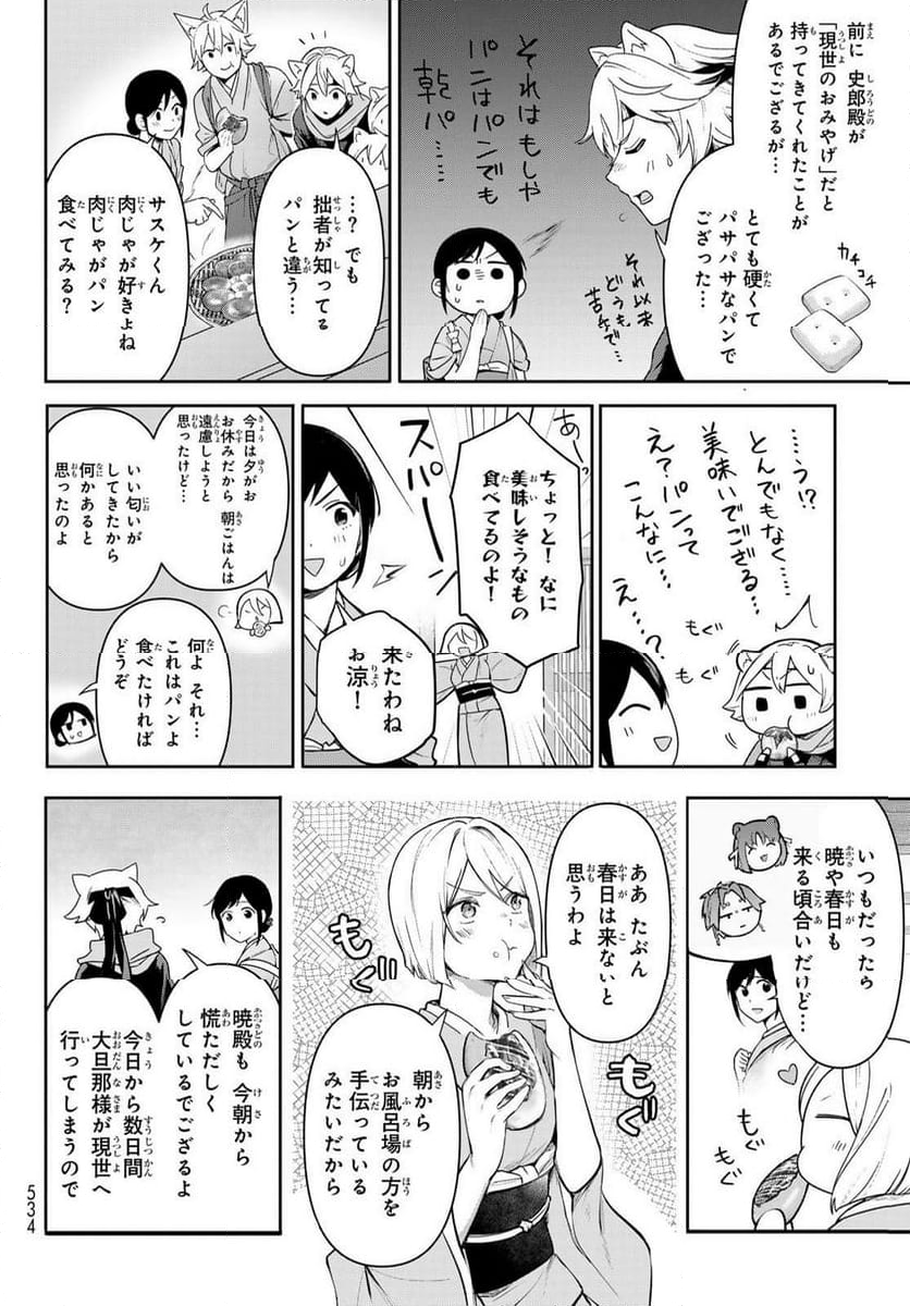 かくりよの宿飯 あやかしお宿に嫁入りします。(冬葉つがる) - 第16話 - Page 10