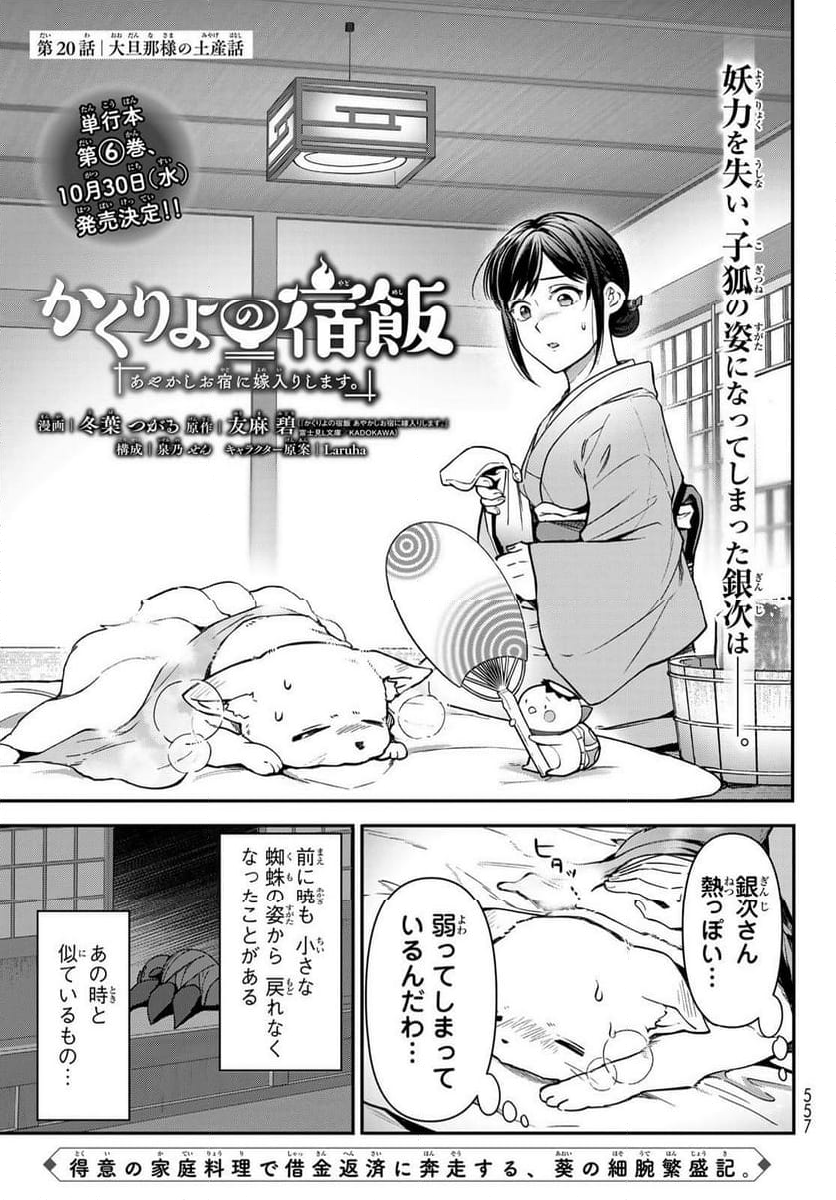 かくりよの宿飯 あやかしお宿に嫁入りします。(冬葉つがる) - 第20話 - Page 1