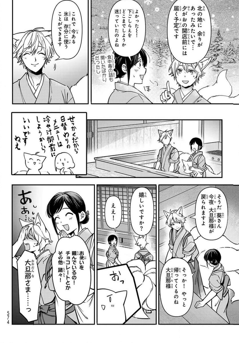 かくりよの宿飯 あやかしお宿に嫁入りします。(冬葉つがる) - 第20話 - Page 18