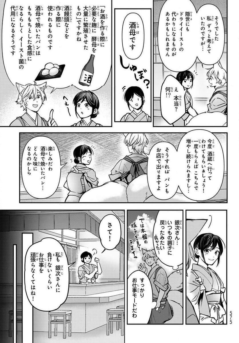 かくりよの宿飯 あやかしお宿に嫁入りします。(冬葉つがる) - 第20話 - Page 19