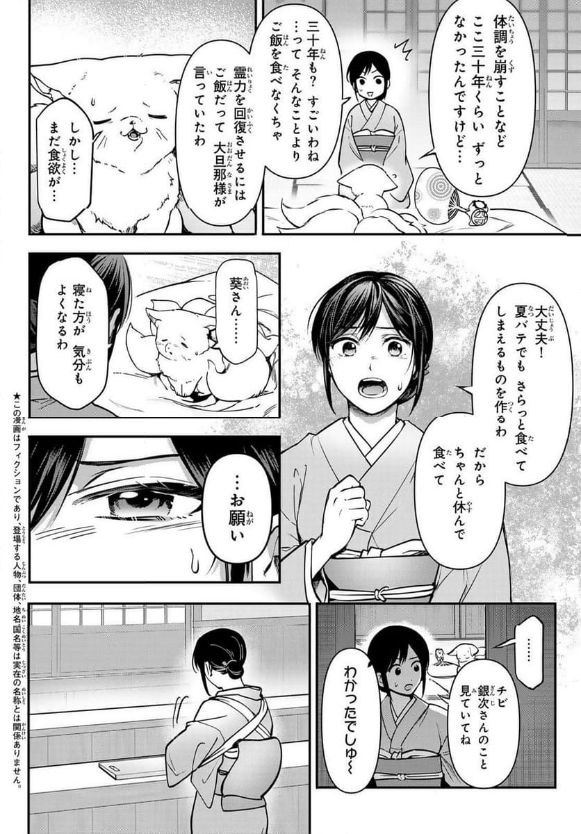 かくりよの宿飯 あやかしお宿に嫁入りします。(冬葉つがる) - 第20話 - Page 4