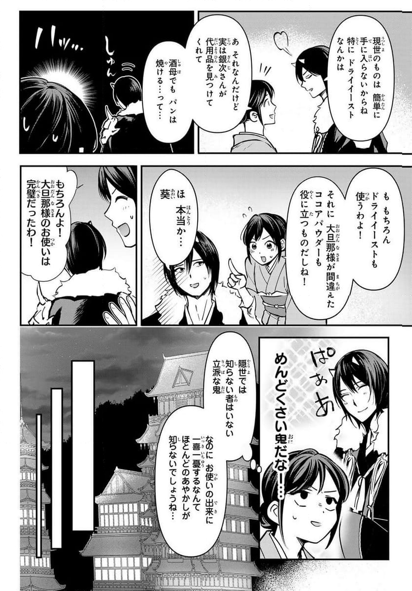 かくりよの宿飯 あやかしお宿に嫁入りします。(冬葉つがる) - 第20話 - Page 40