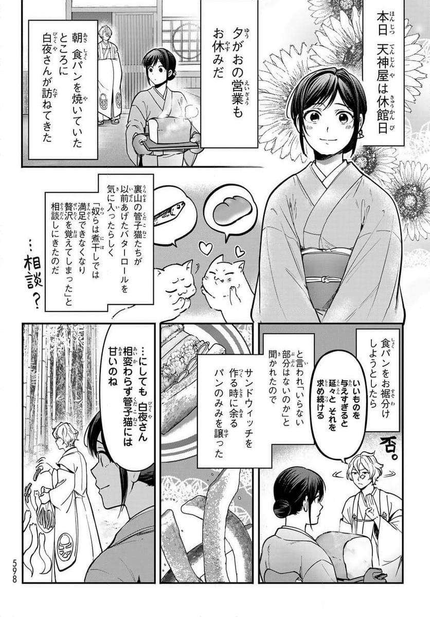 かくりよの宿飯 あやかしお宿に嫁入りします。(冬葉つがる) - 第20話 - Page 42