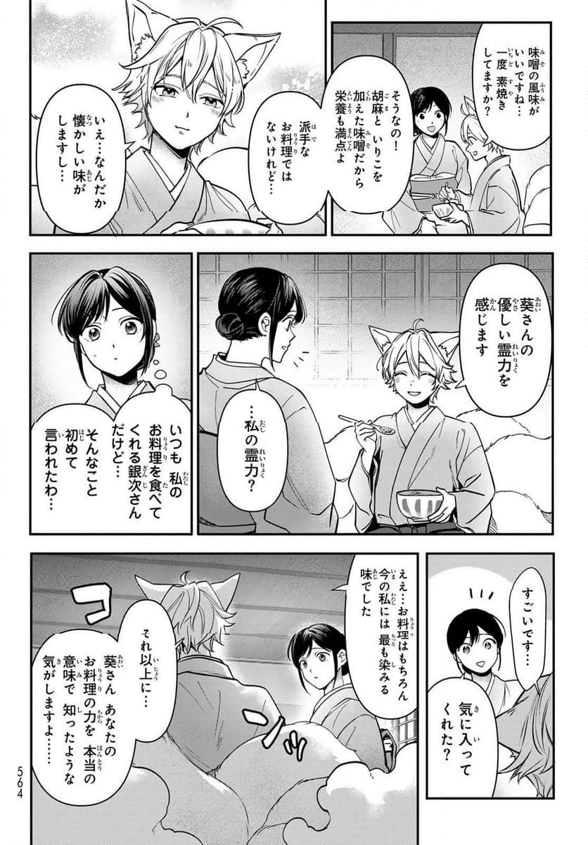 かくりよの宿飯 あやかしお宿に嫁入りします。(冬葉つがる) - 第20話 - Page 8