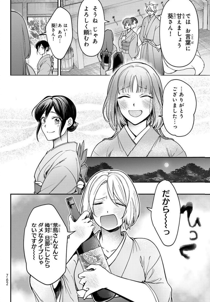 かくりよの宿飯 あやかしお宿に嫁入りします。(冬葉つがる) - 第21話 - Page 16