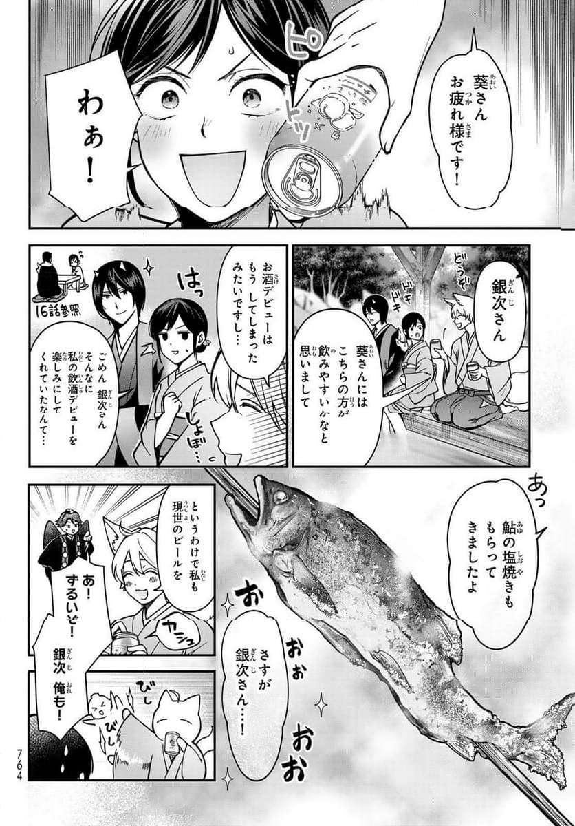 かくりよの宿飯 あやかしお宿に嫁入りします。(冬葉つがる) - 第21話 - Page 18