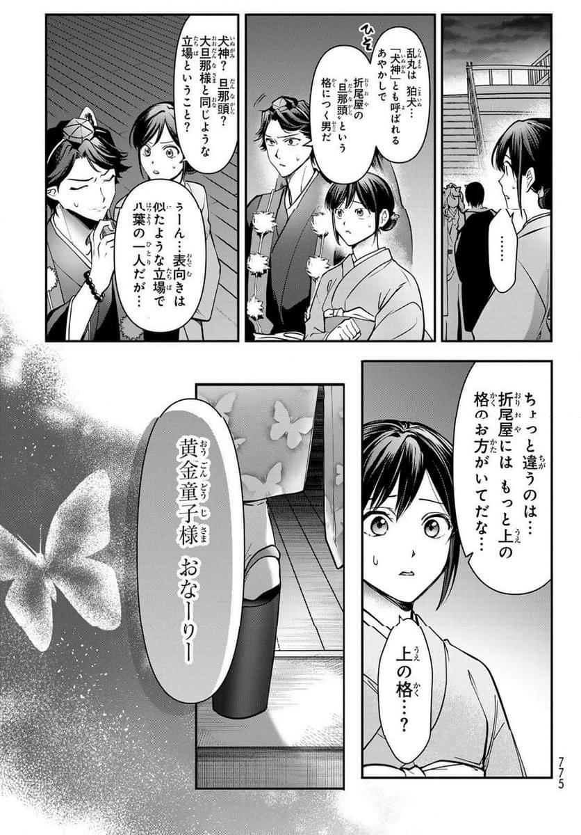 かくりよの宿飯 あやかしお宿に嫁入りします。(冬葉つがる) - 第21話 - Page 29