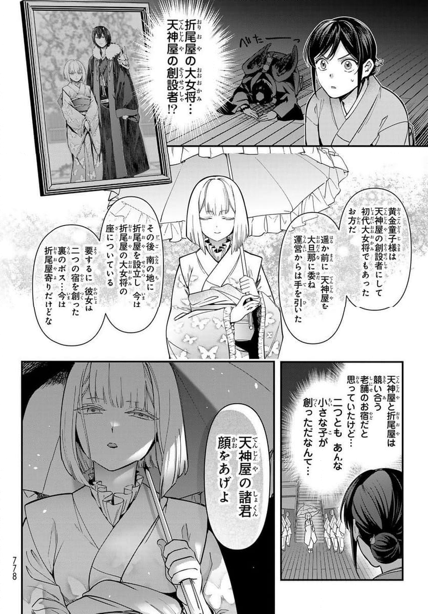 かくりよの宿飯 あやかしお宿に嫁入りします。(冬葉つがる) - 第21話 - Page 32