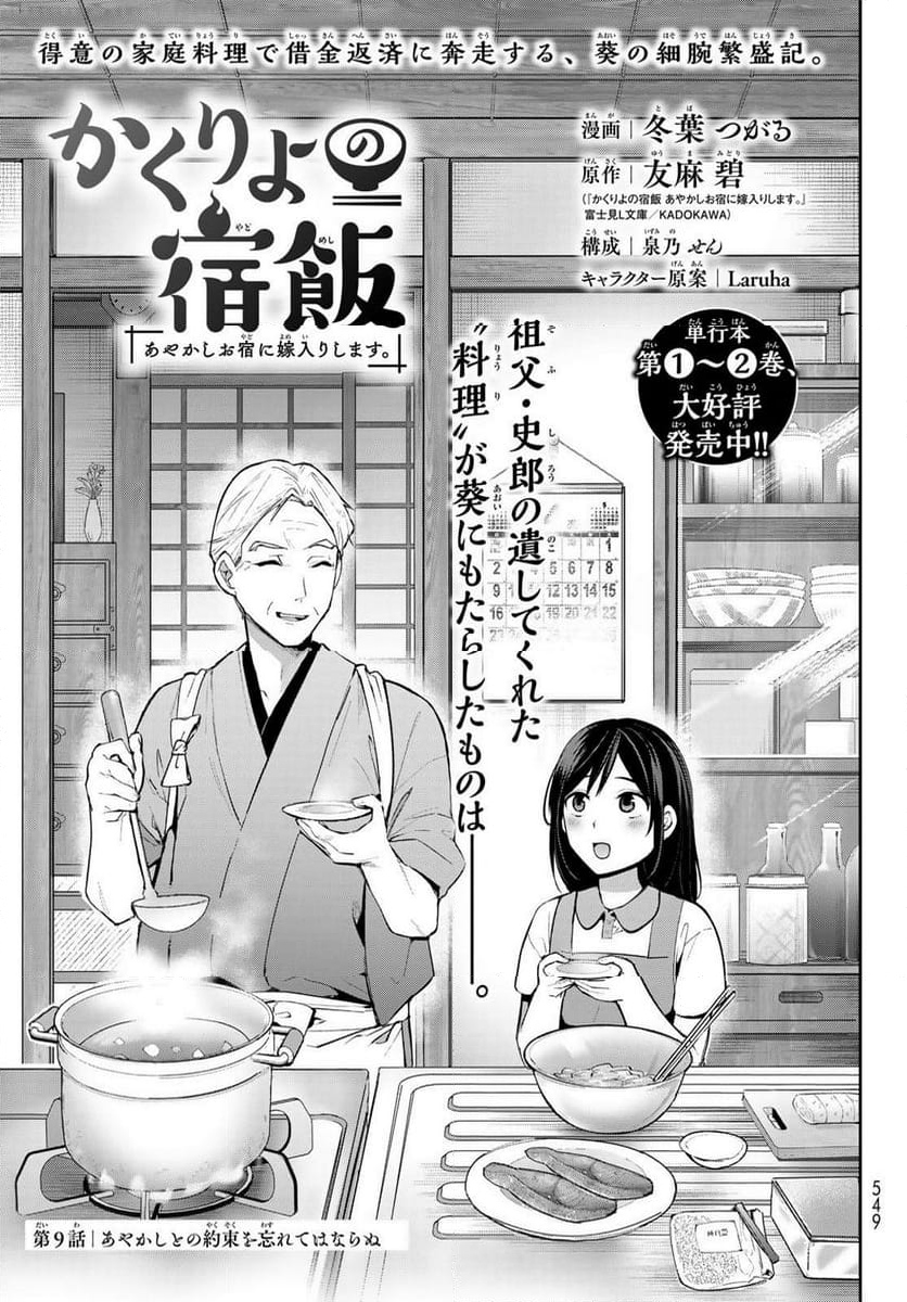 かくりよの宿飯 あやかしお宿に嫁入りします。(冬葉つがる) - 第9話 - Page 1