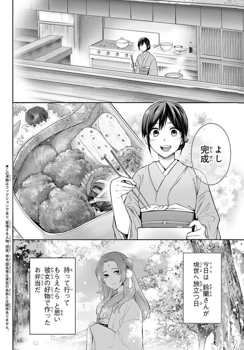 かくりよの宿飯 あやかしお宿に嫁入りします。(冬葉つがる) - 第9話 - Page 2