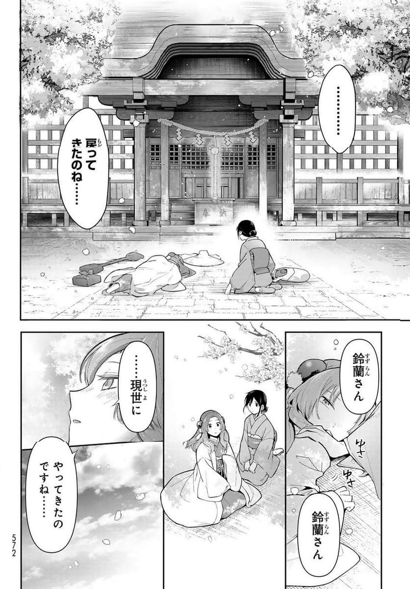 かくりよの宿飯 あやかしお宿に嫁入りします。(冬葉つがる) - 第9話 - Page 24