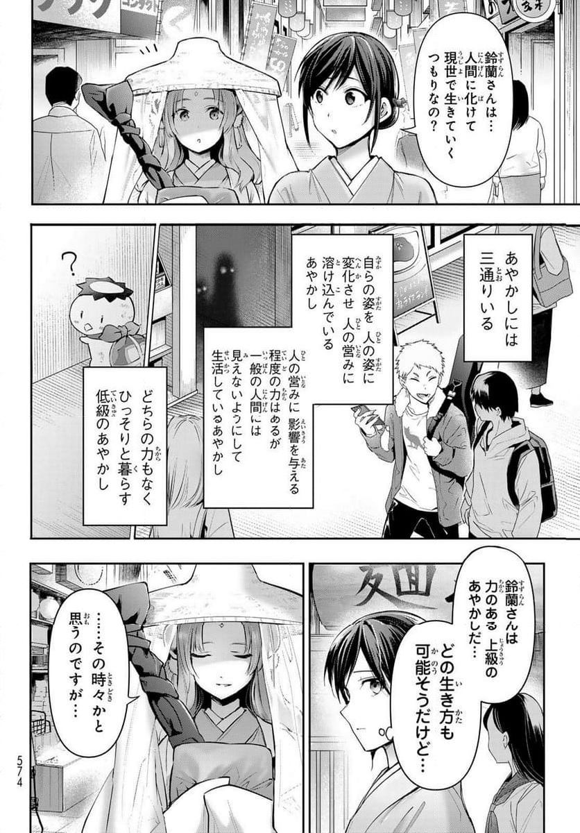 かくりよの宿飯 あやかしお宿に嫁入りします。(冬葉つがる) - 第9話 - Page 26