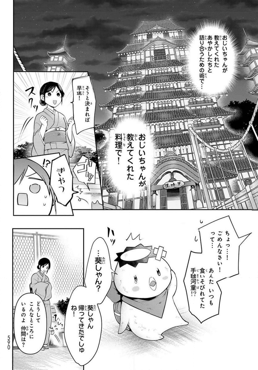 かくりよの宿飯 あやかしお宿に嫁入りします。(冬葉つがる) - 第9話 - Page 42