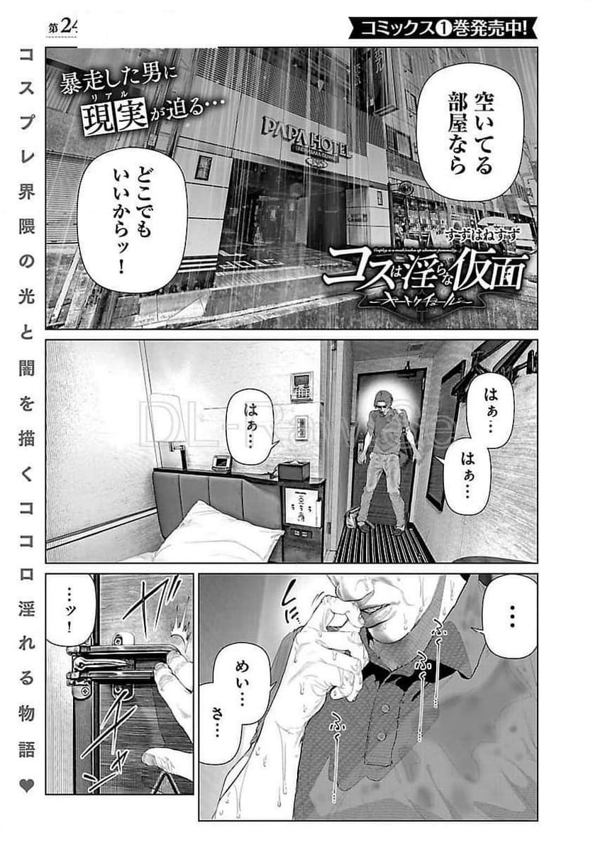 コスは淫らな仮面 ～オートクチュール～ - 第24話 - Page 1