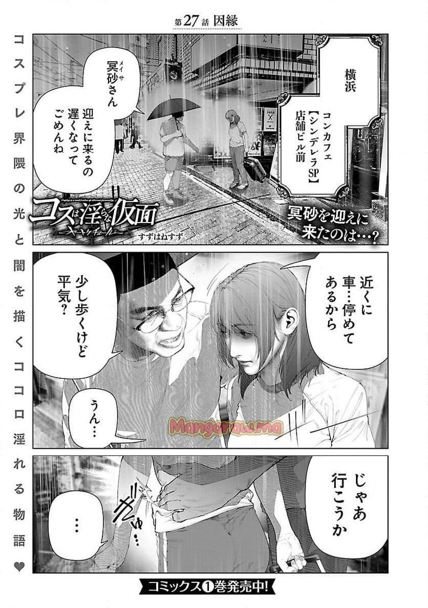 コスは淫らな仮面 ～オートクチュール～ - 第27話 - Page 4