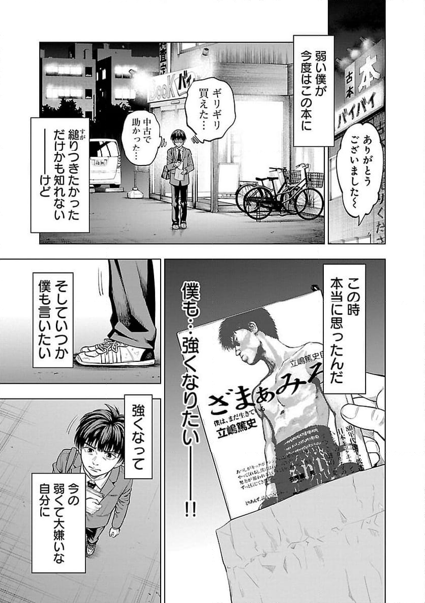 ざまぁみろ！―不屈のキックボクサー・立嶋篤史に魅せられて— - 第1話 - Page 56