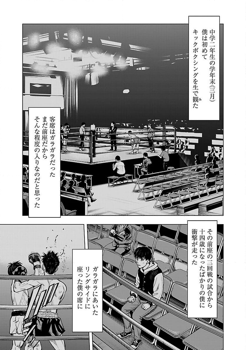 ざまぁみろ！―不屈のキックボクサー・立嶋篤史に魅せられて— - 第9話 - Page 7