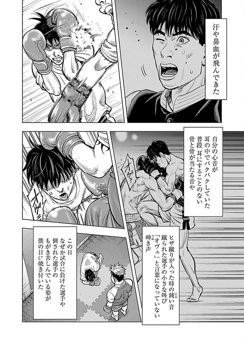 ざまぁみろ！―不屈のキックボクサー・立嶋篤史に魅せられて— - 第9話 - Page 8