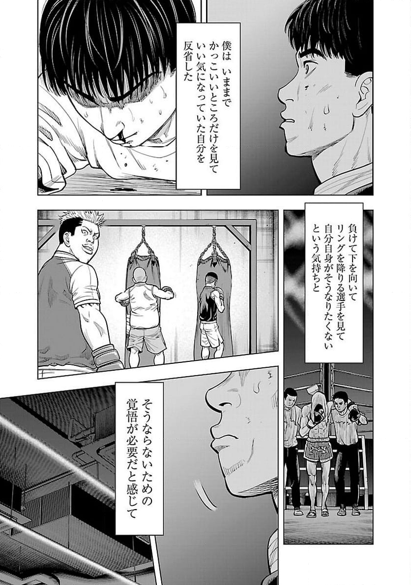 ざまぁみろ！―不屈のキックボクサー・立嶋篤史に魅せられて— - 第9話 - Page 9