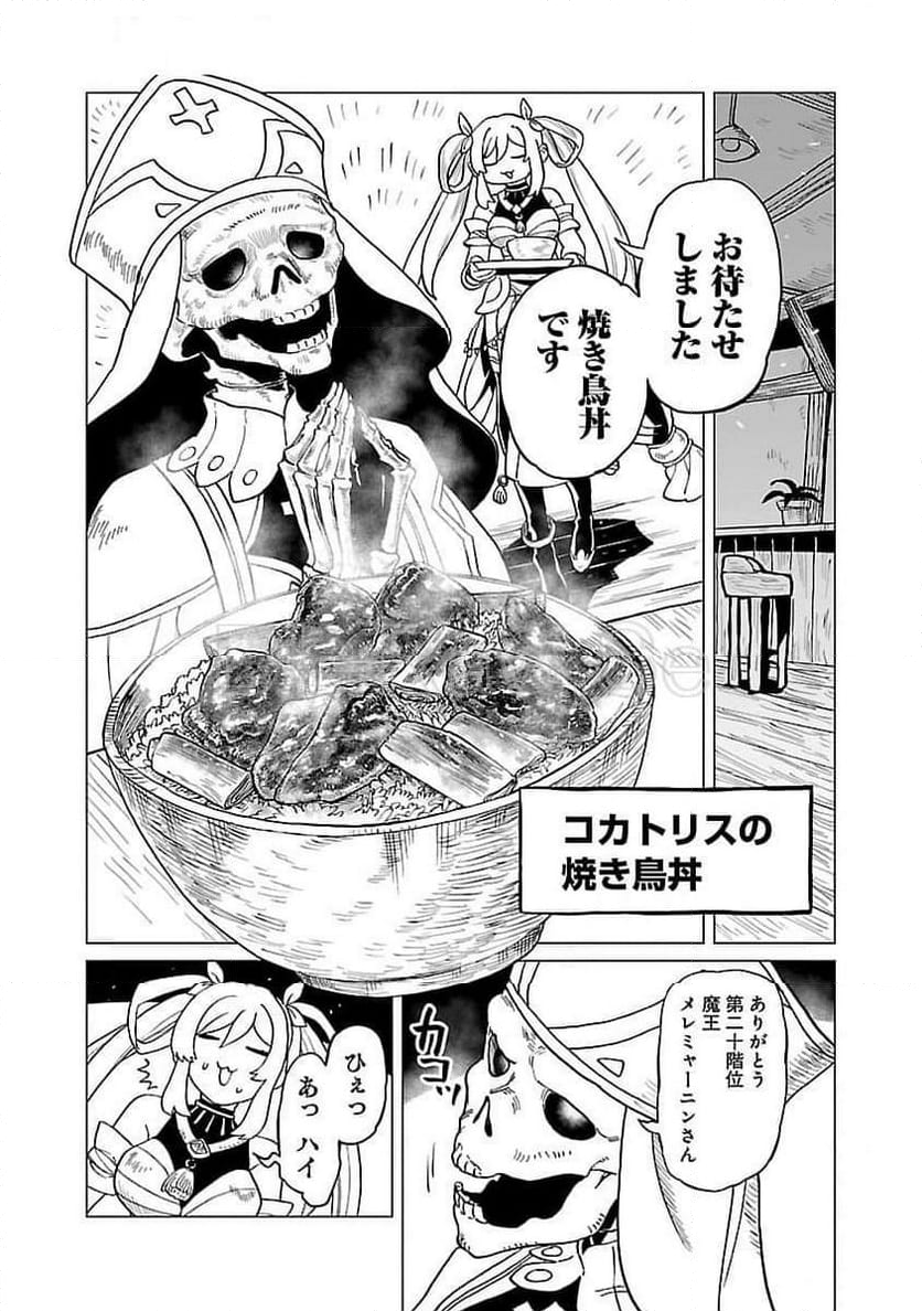 迷宮食堂『魔王窟』へようこそ, 迷宮食堂『魔王窟』へようこそ～転生してから300年も寝ていたので、飲食店経営で魔王を目指そうと思います～ - 第19話 - Page 8