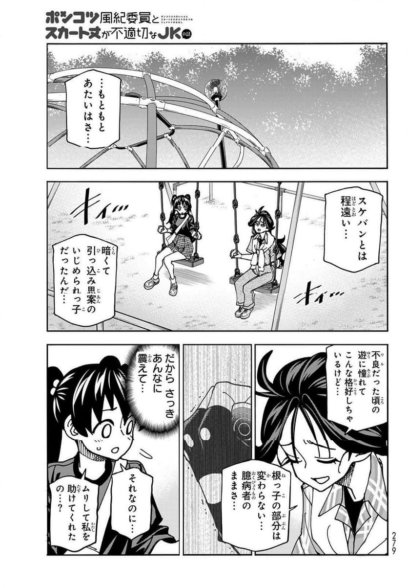 ポンコツ風紀委員とスカート丈が不適切なJKの話 - 第79話 - Page 19