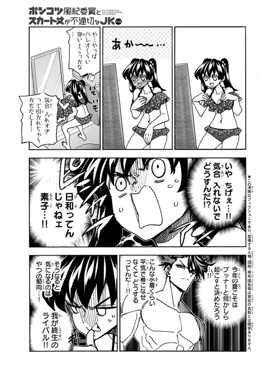 ポンコツ風紀委員とスカート丈が不適切なJKの話 - 第79話 - Page 3