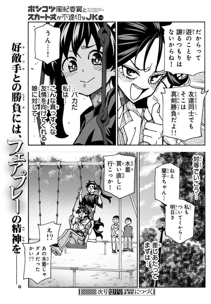 ポンコツ風紀委員とスカート丈が不適切なJKの話 - 第79話 - Page 21