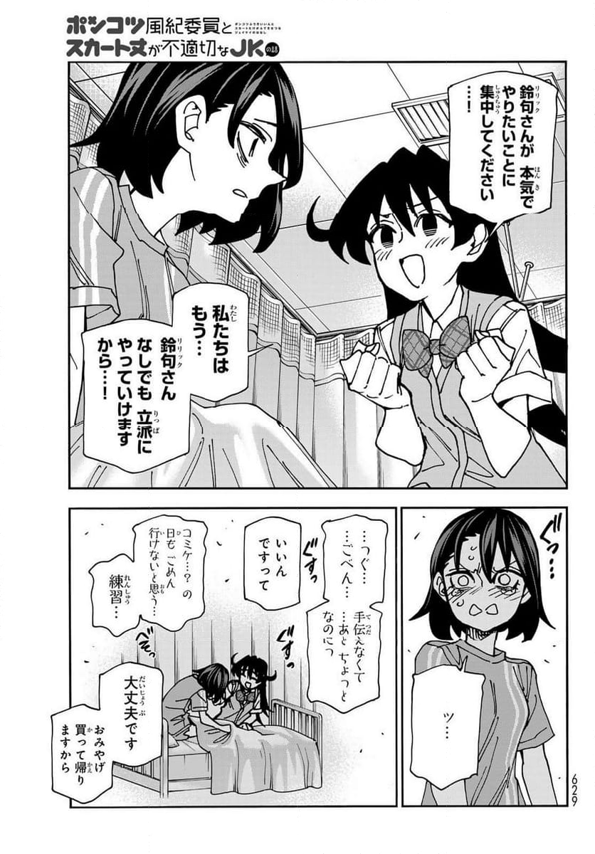 ポンコツ風紀委員とスカート丈が不適切なJKの話 - 第81話 - Page 17